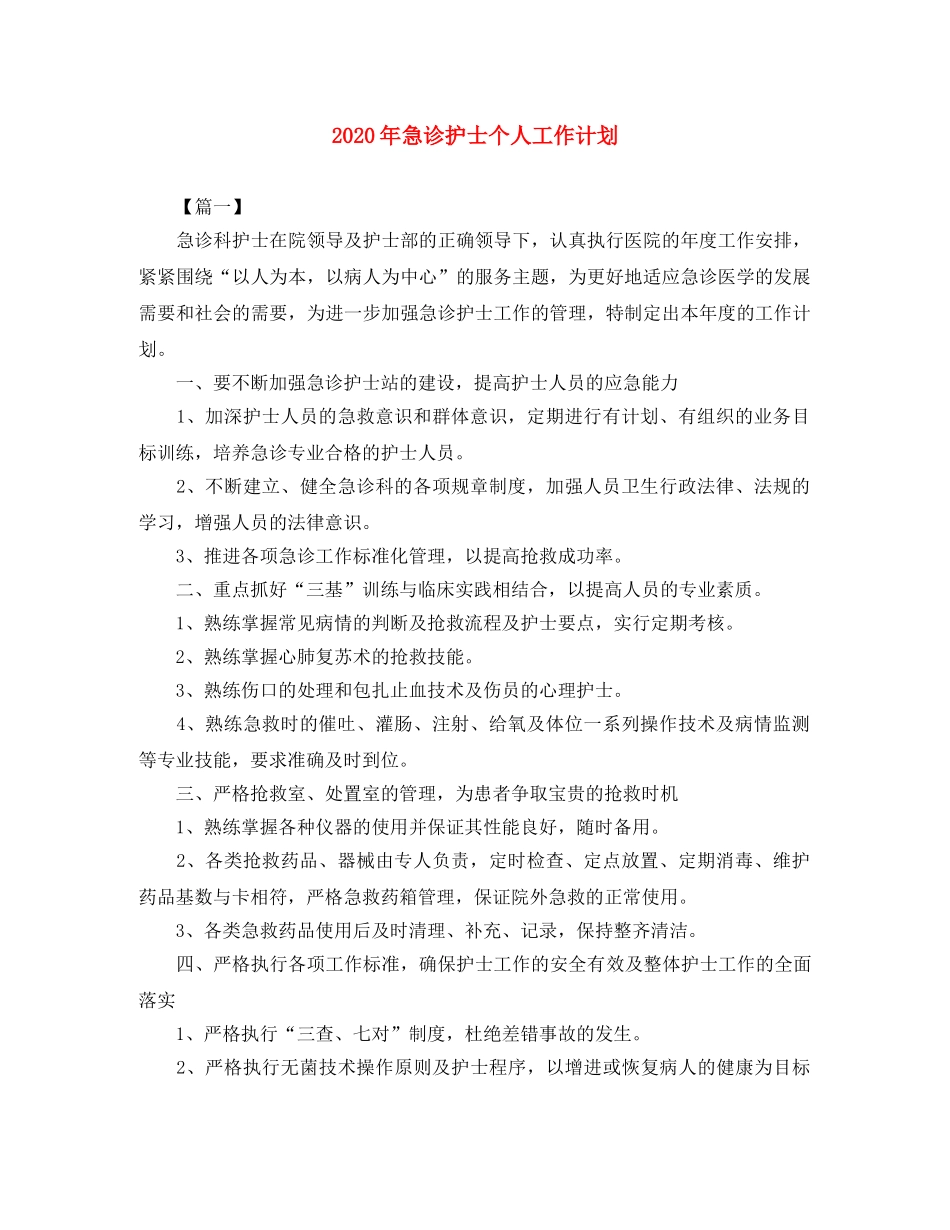 2020年急诊护士个人工作计划 _第1页