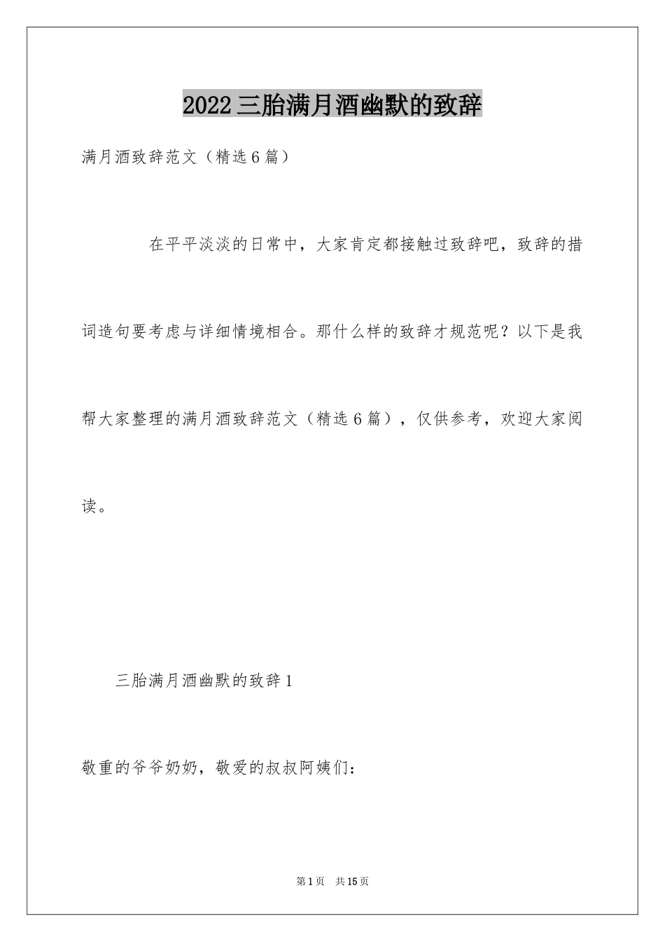 2024三胎满月酒幽默的致辞_第1页