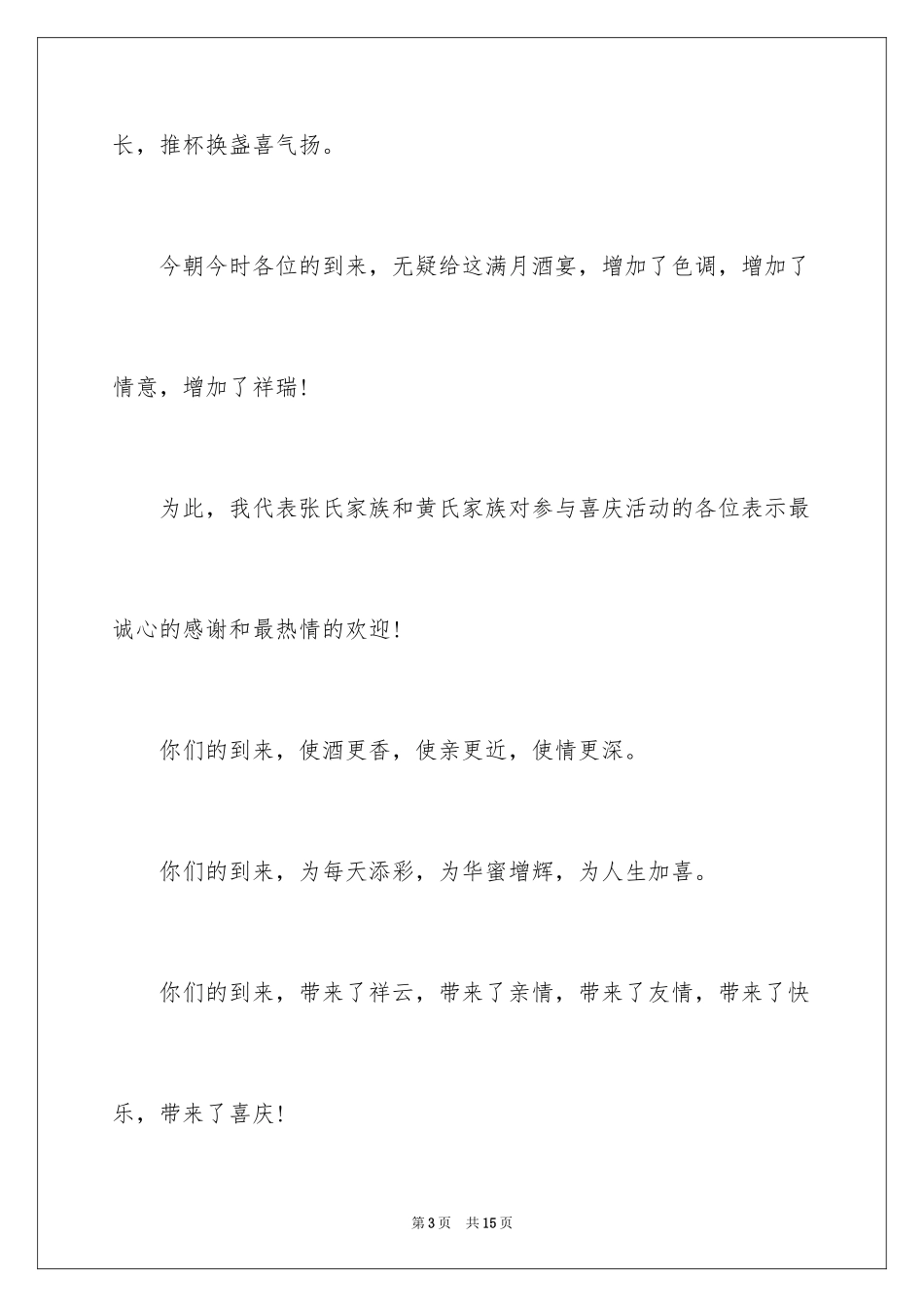 2024三胎满月酒幽默的致辞_第3页