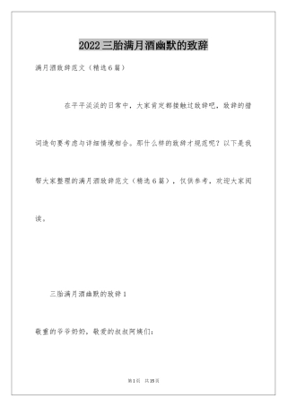 2024三胎满月酒幽默的致辞