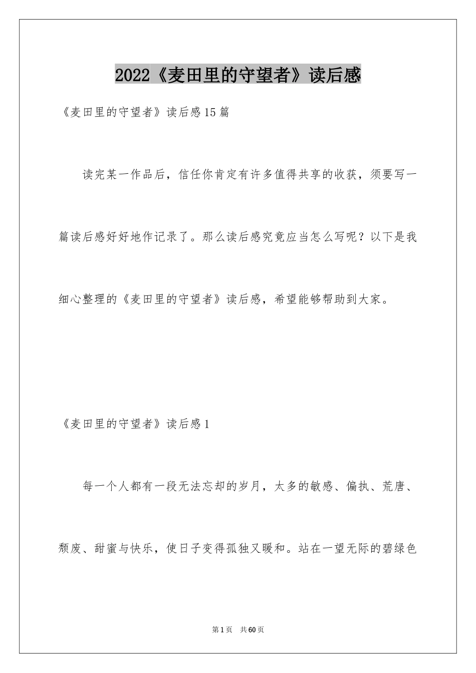 2024《麦田里的守望者》读后感_4_第1页