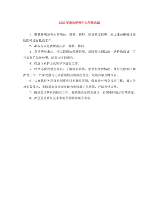 2020年急诊护师个人年终总结 