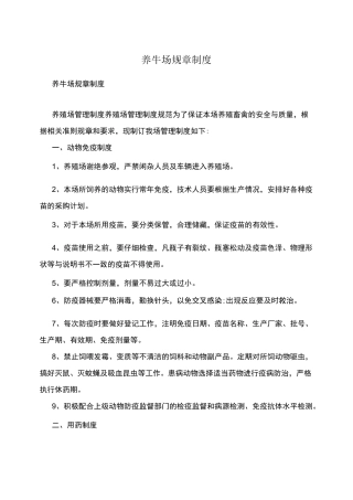 养牛场规章制度