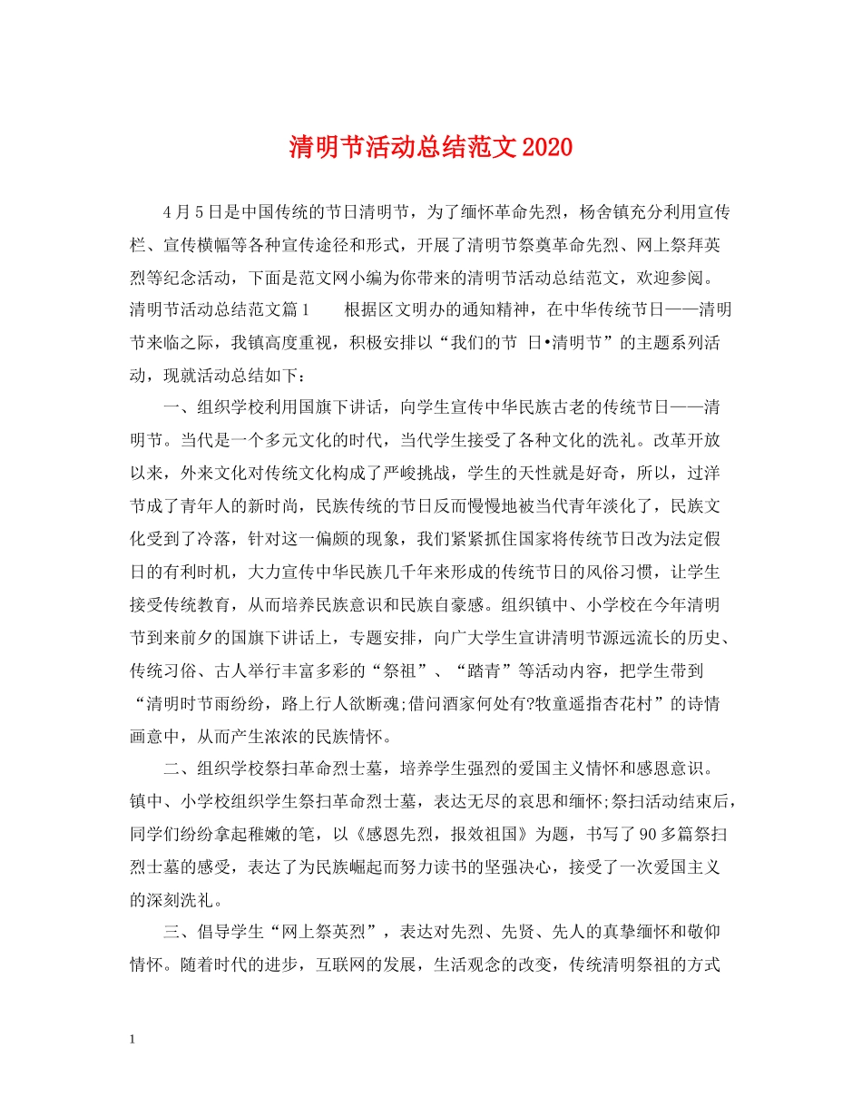 清明节活动总结范文_第1页