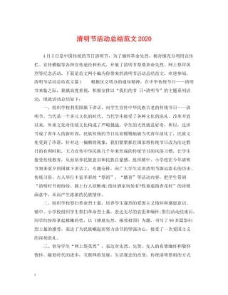 清明节活动总结范文