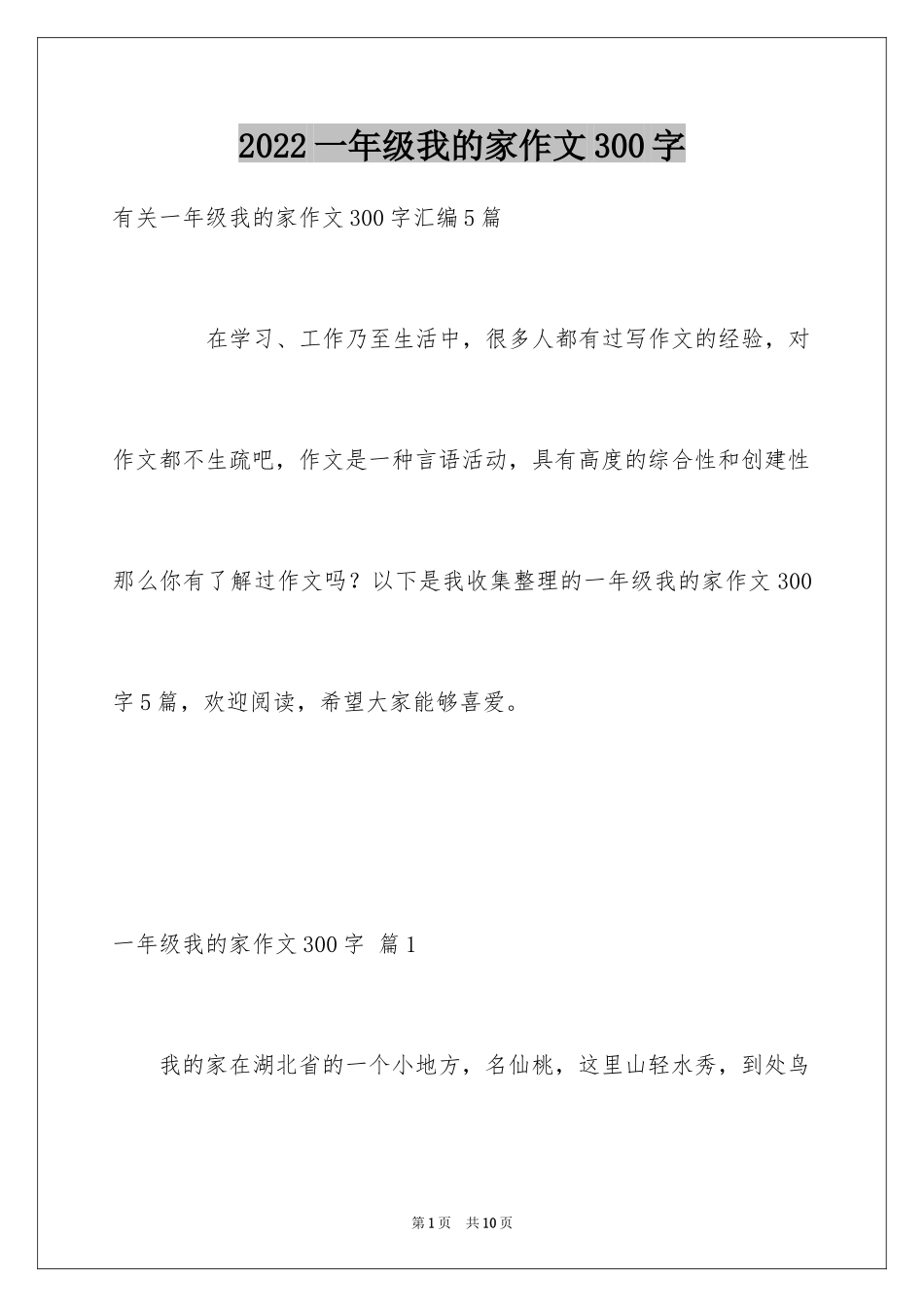 2024一年级我的家作文300字_5_第1页