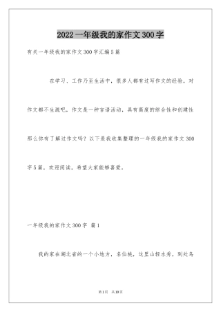 2024一年级我的家作文300字_5