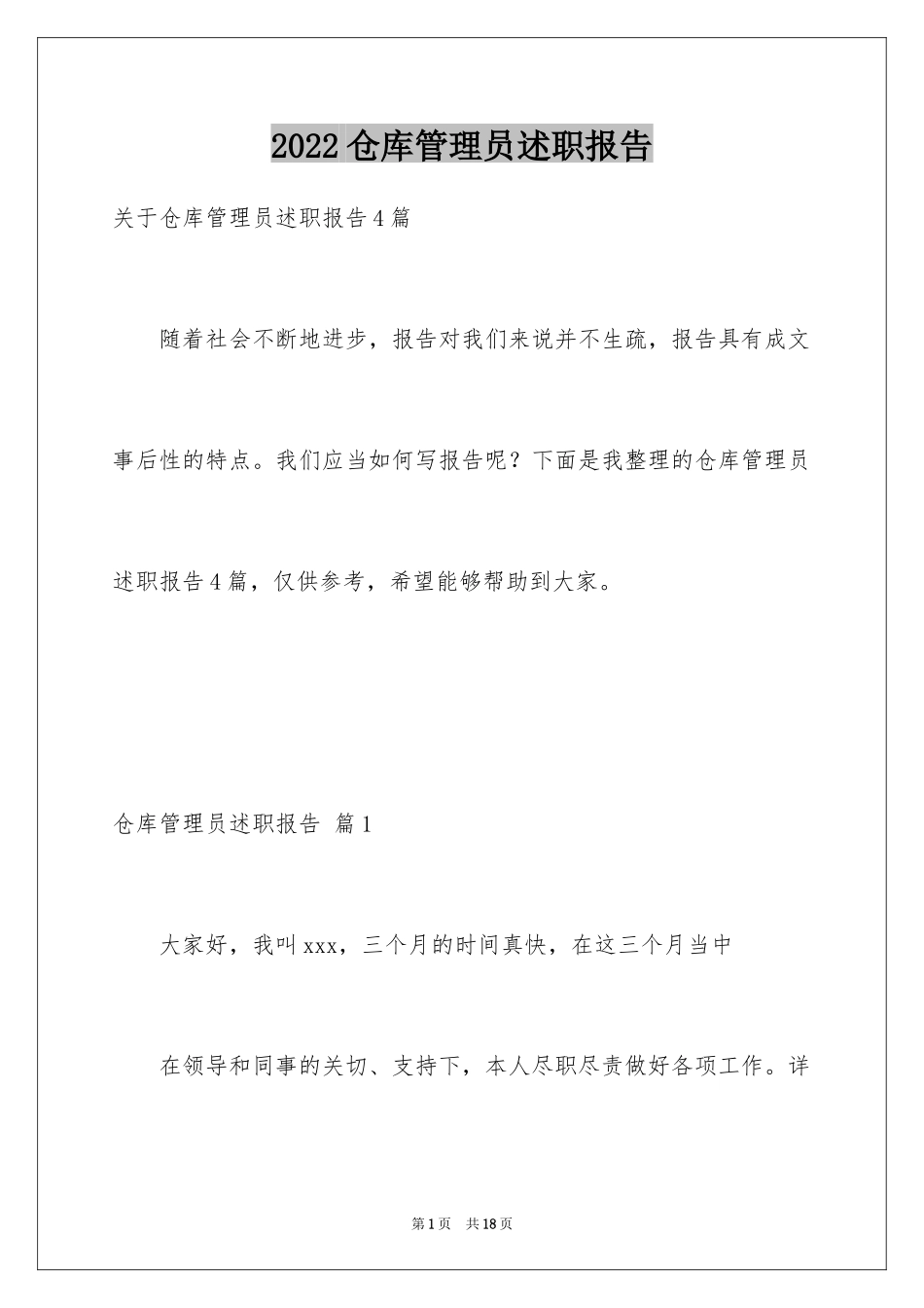 2024仓库管理员述职报告_3_第1页