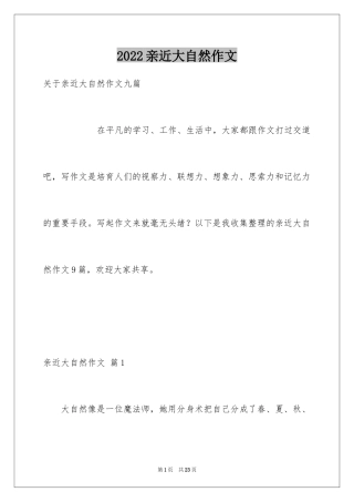 2024亲近大自然作文