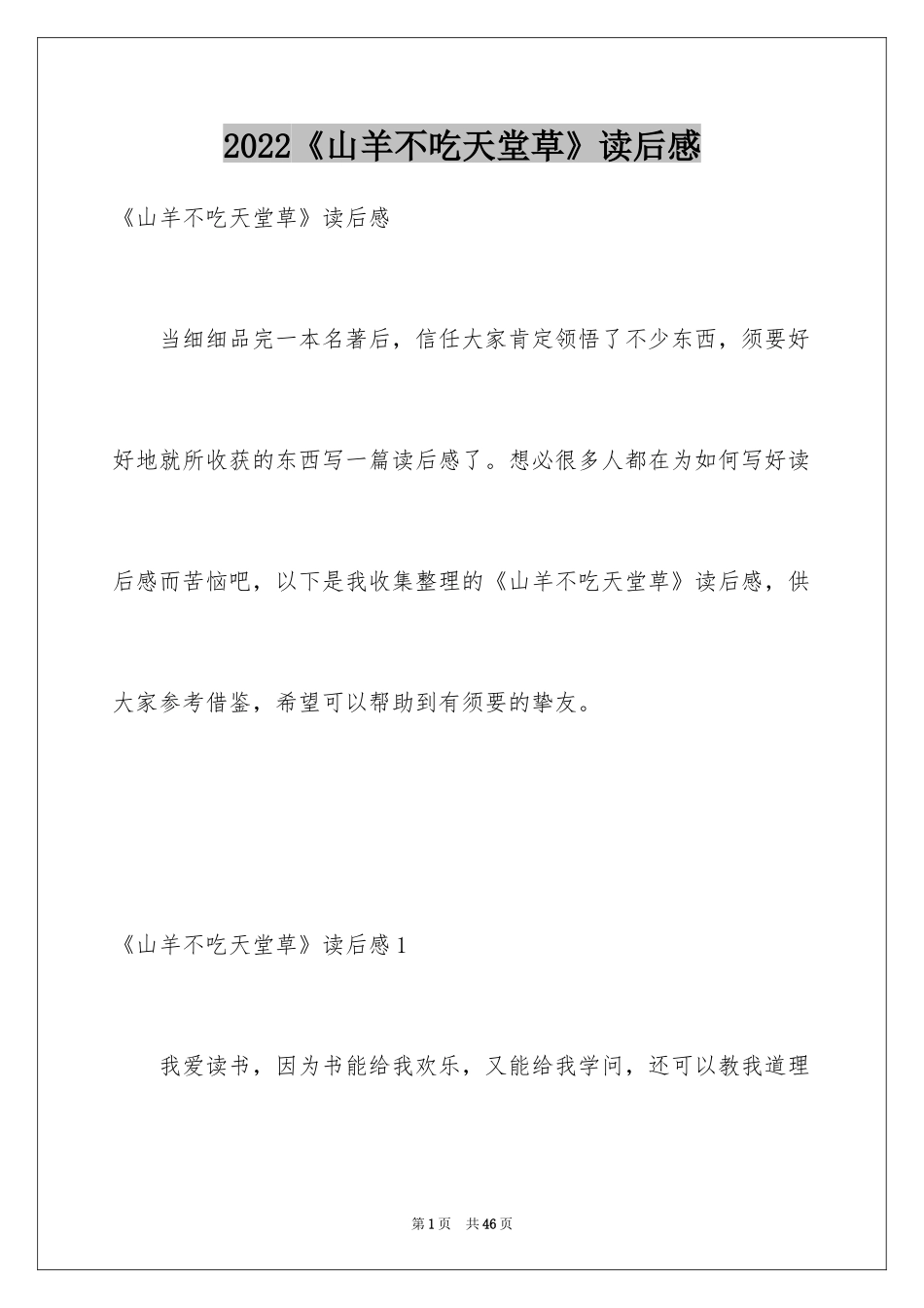 2024《山羊不吃天堂草》读后感_1_第1页
