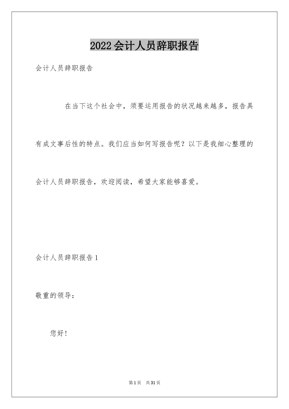 2024会计人员辞职报告_2_第1页