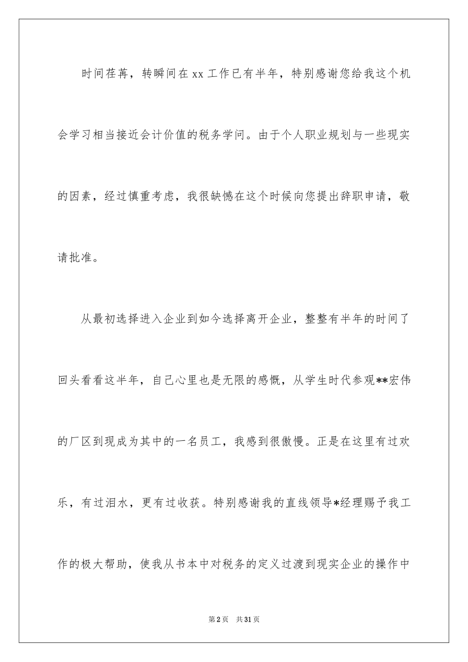 2024会计人员辞职报告_2_第2页