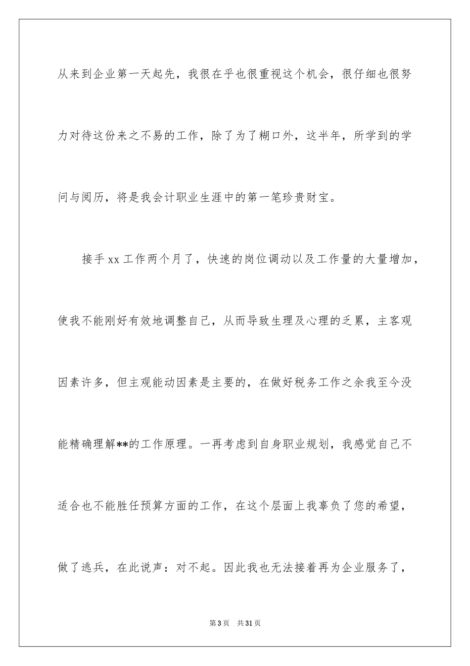 2024会计人员辞职报告_2_第3页
