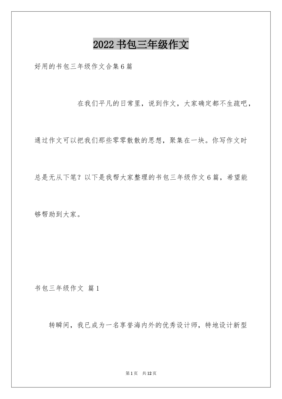 2024书包三年级作文_2_第1页