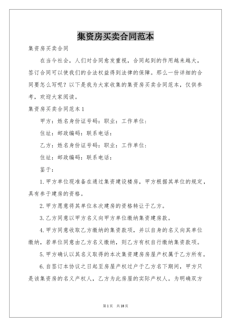 集资房买卖合同范本_第1页