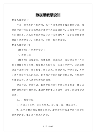静夜思教学设计