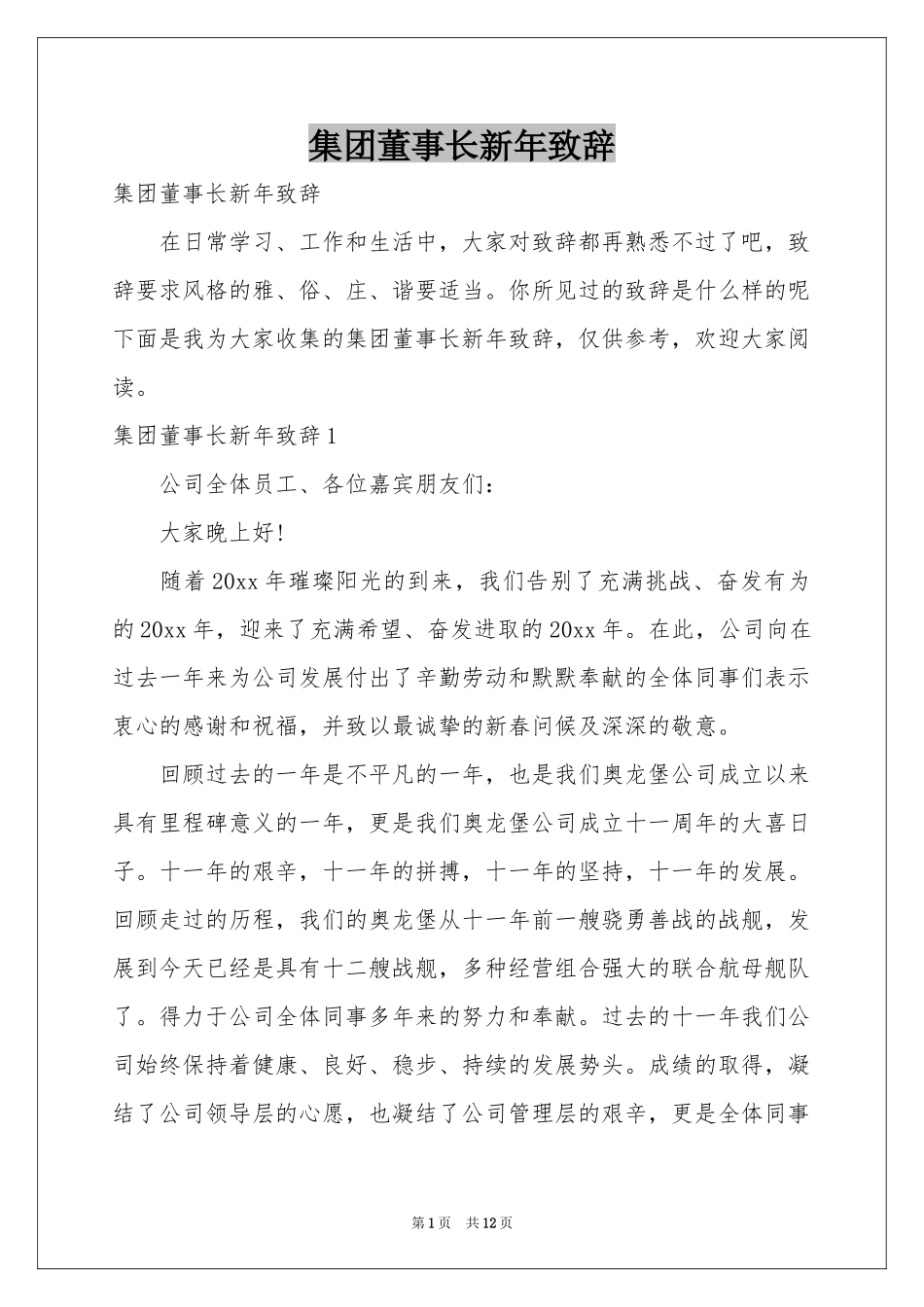 集团董事长新年致辞_第1页