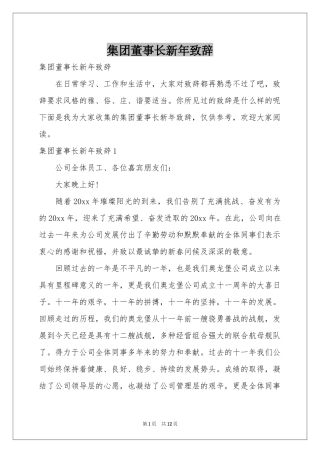 集团董事长新年致辞