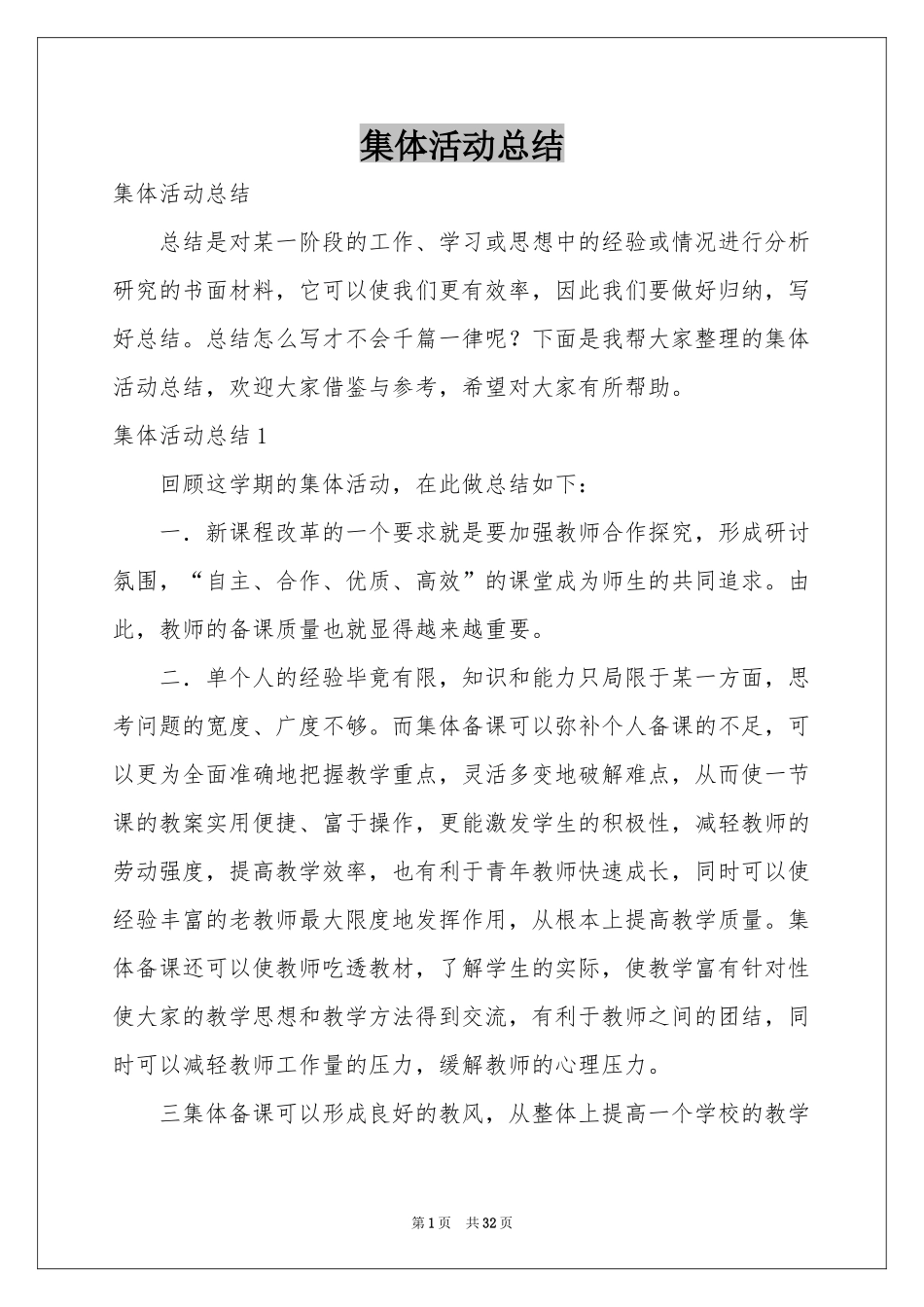 集体活动参考总结_第1页