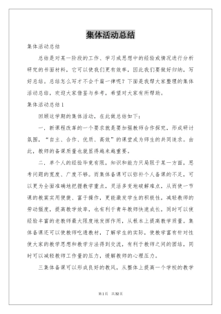 集体活动参考总结
