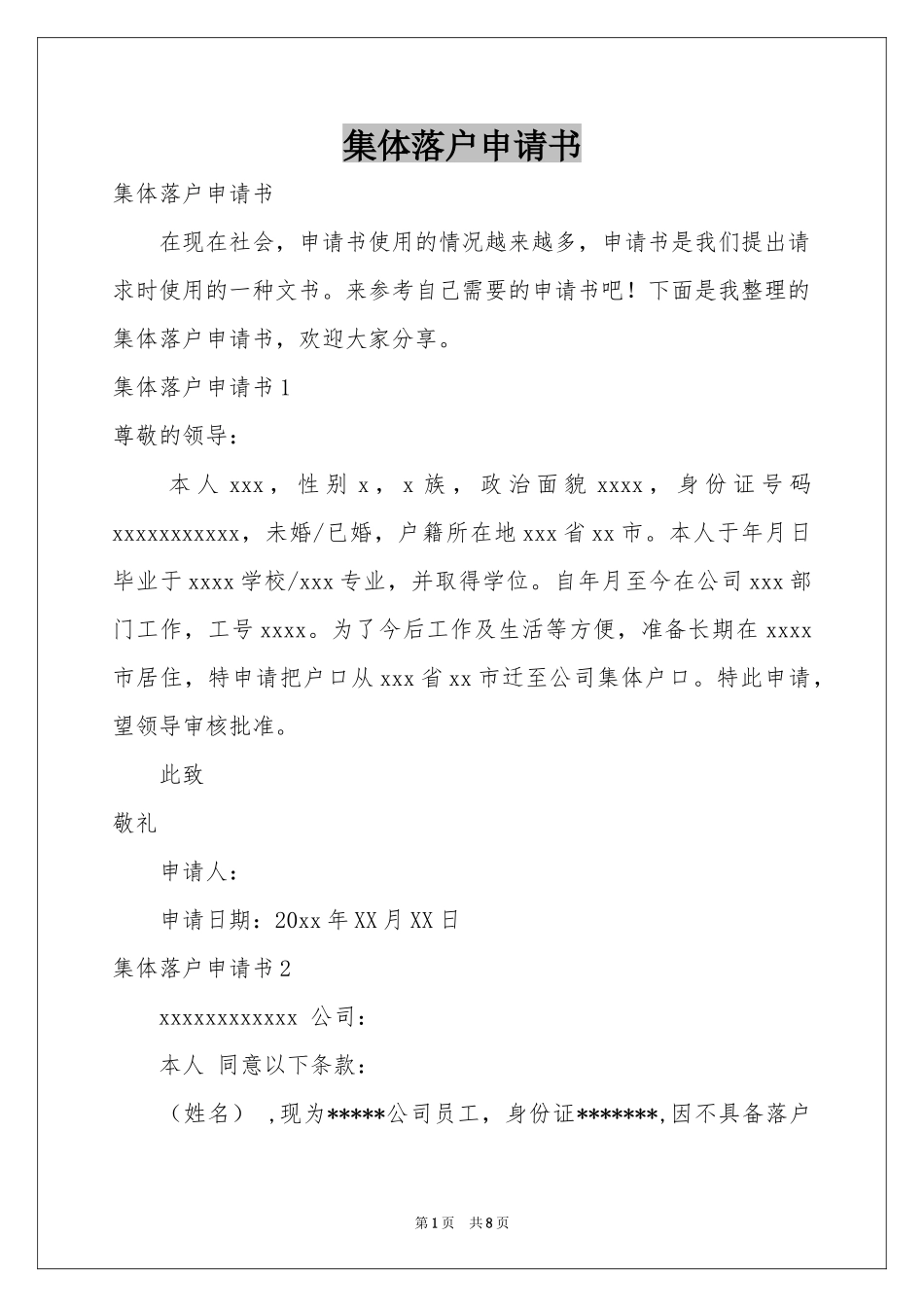 集体落户申请书_第1页