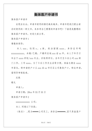 集体落户申请书