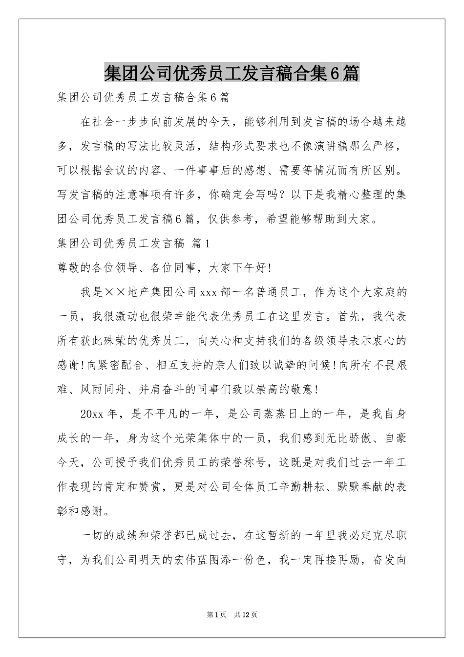 集团公司优秀员工发言稿合集6篇_第1页