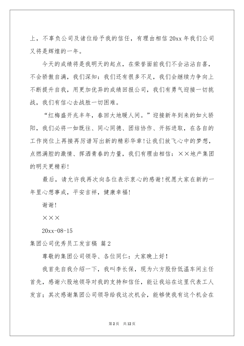 集团公司优秀员工发言稿合集6篇_第2页