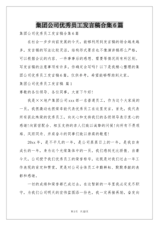 集团公司优秀员工发言稿合集6篇