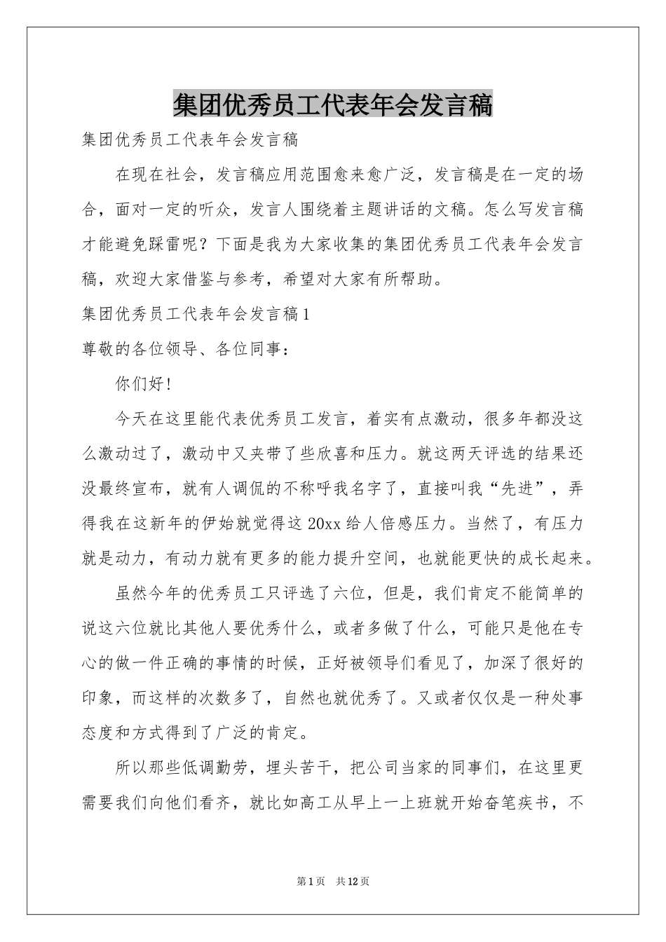 集团优秀员工代表年会发言稿_第1页