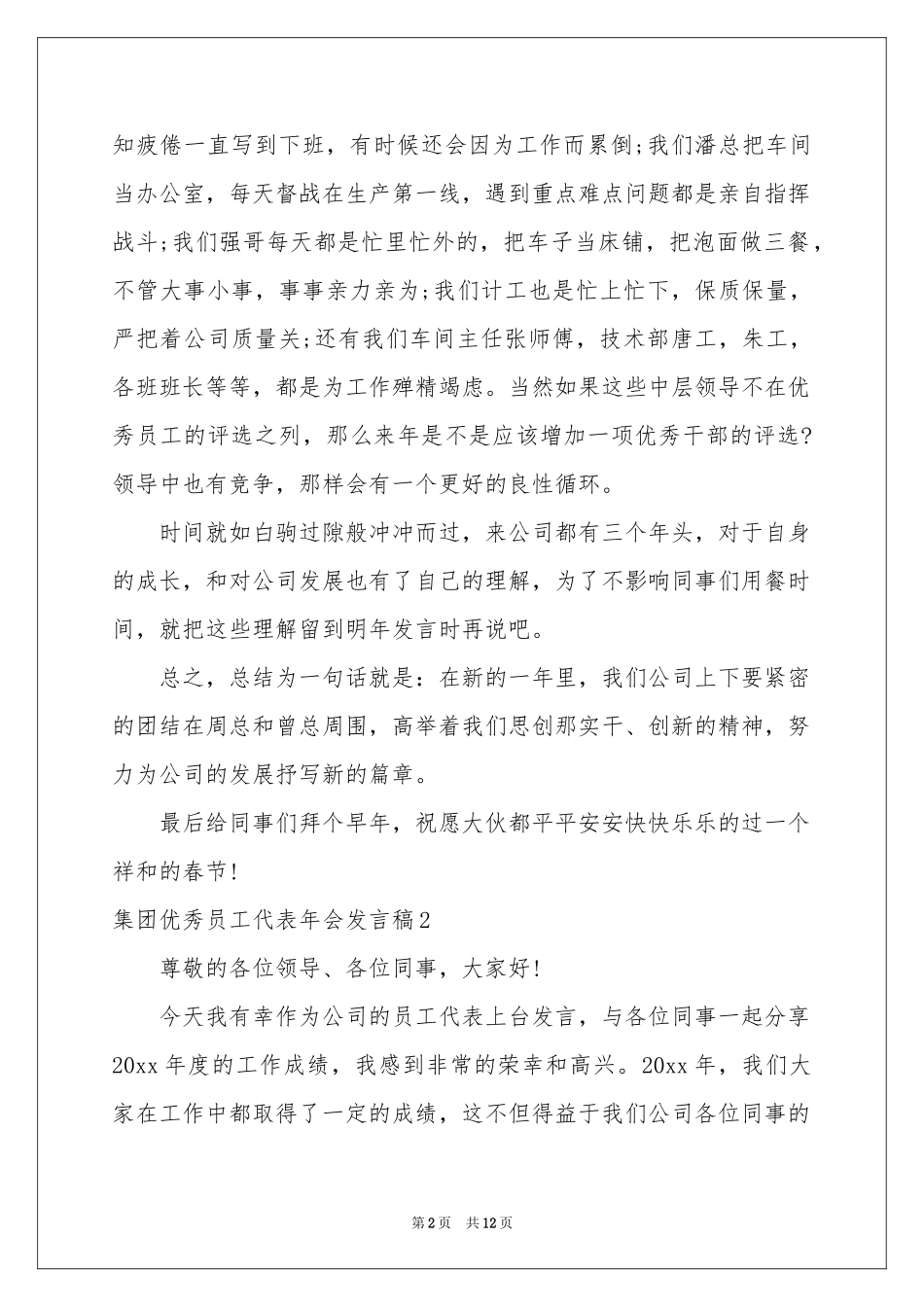 集团优秀员工代表年会发言稿_第2页