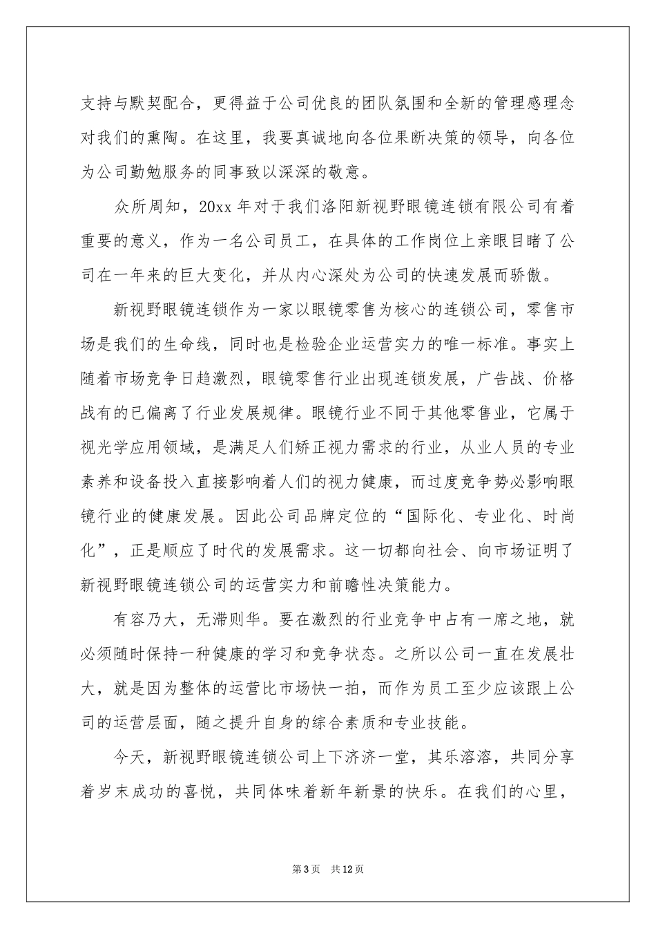 集团优秀员工代表年会发言稿_第3页
