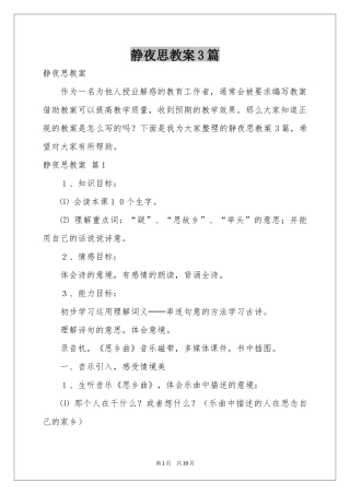 静夜思教案3篇