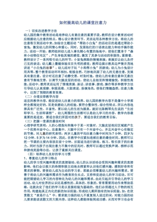 如何提高幼儿的课堂注意力