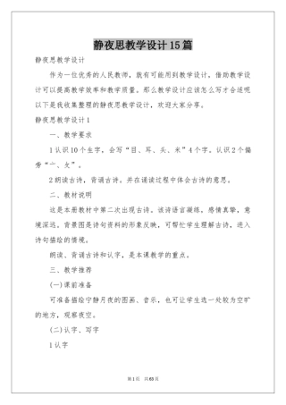 静夜思教学设计15篇