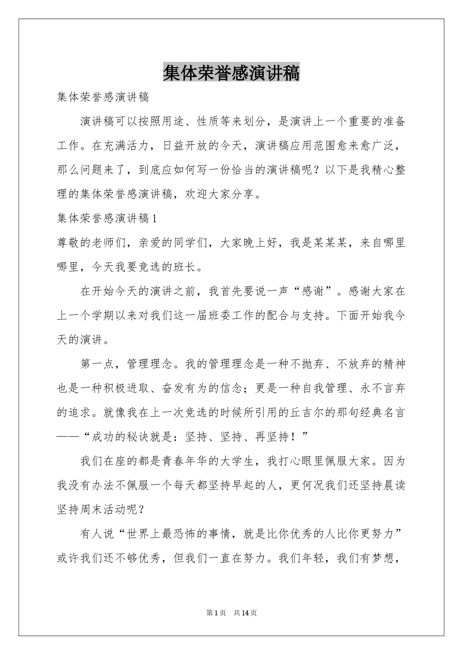 集体荣誉感演讲稿_第1页