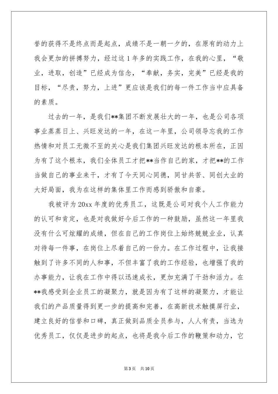 集团公司优秀员工发言稿四篇_第3页