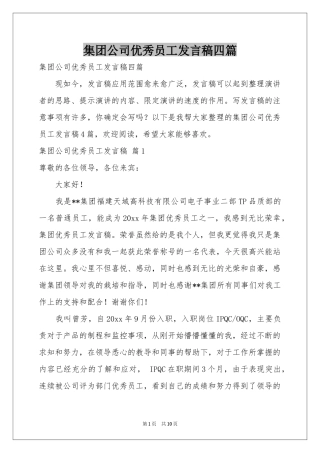 集团公司优秀员工发言稿四篇