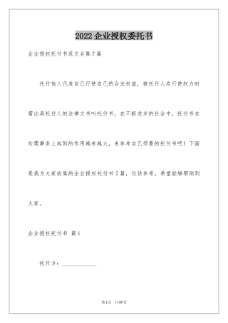 2024企业授权委托书_93