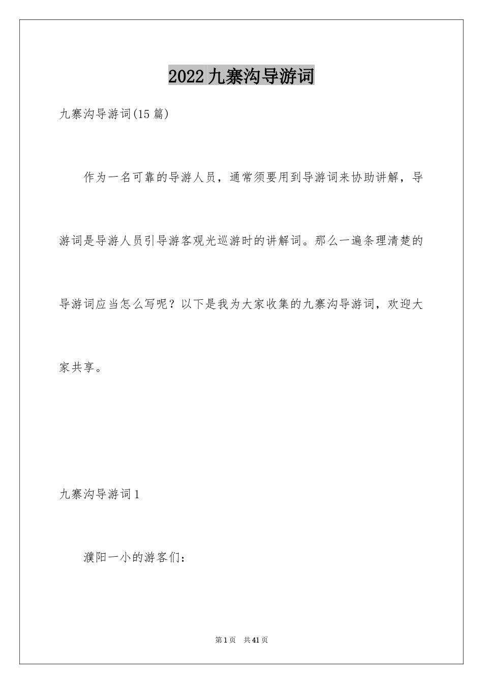 2024九寨沟导游词_89_第1页