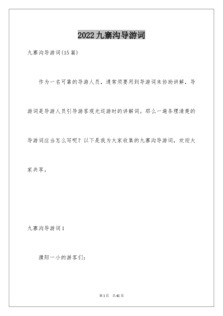 2024九寨沟导游词_89