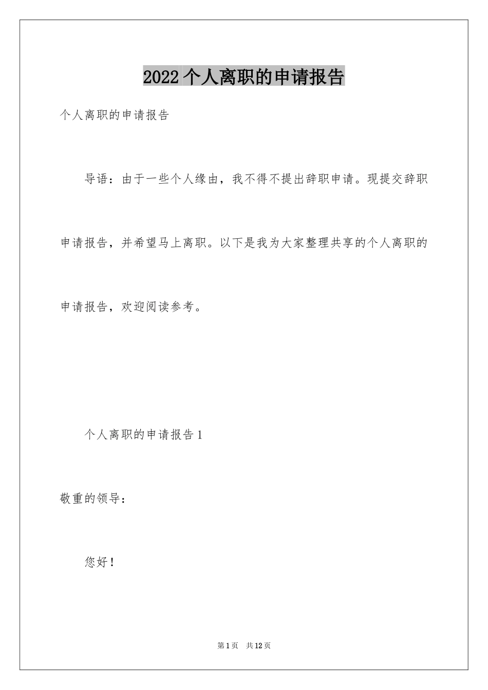 2024个人离职的申请报告_第1页
