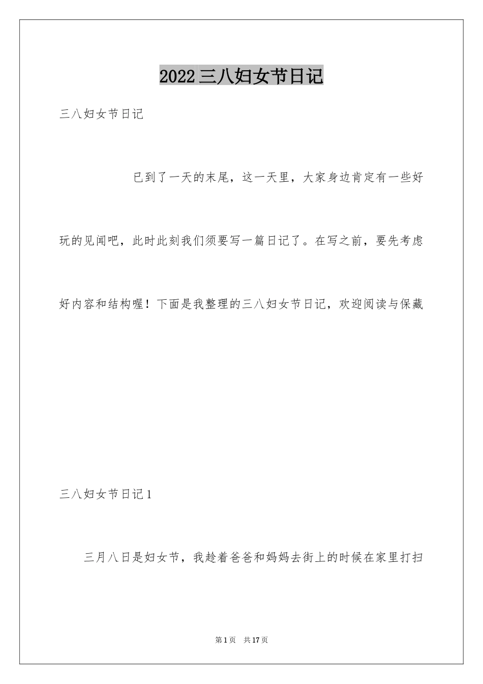 2024三八妇女节日记_37_第1页