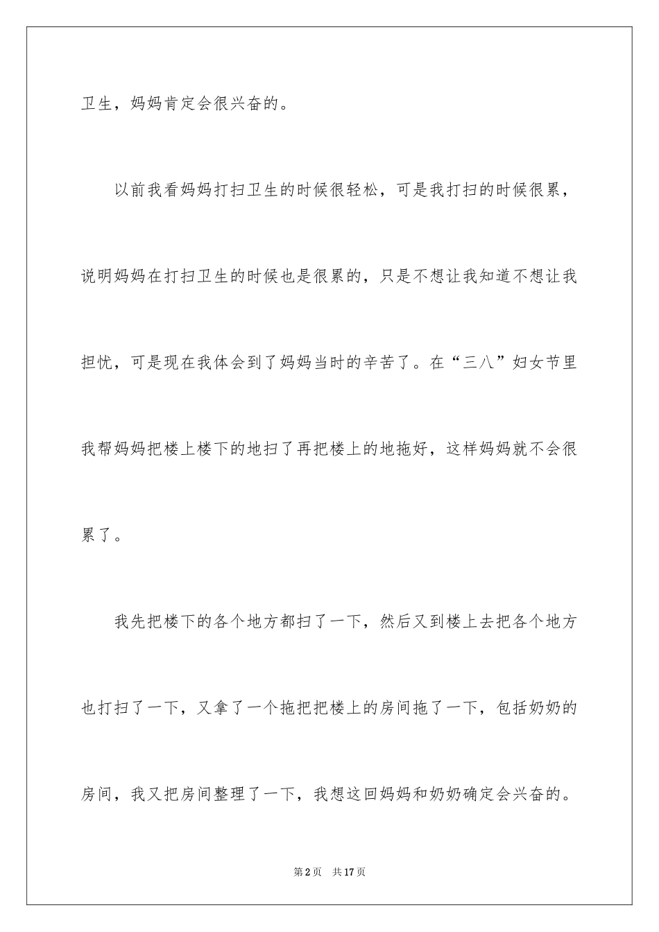 2024三八妇女节日记_37_第2页