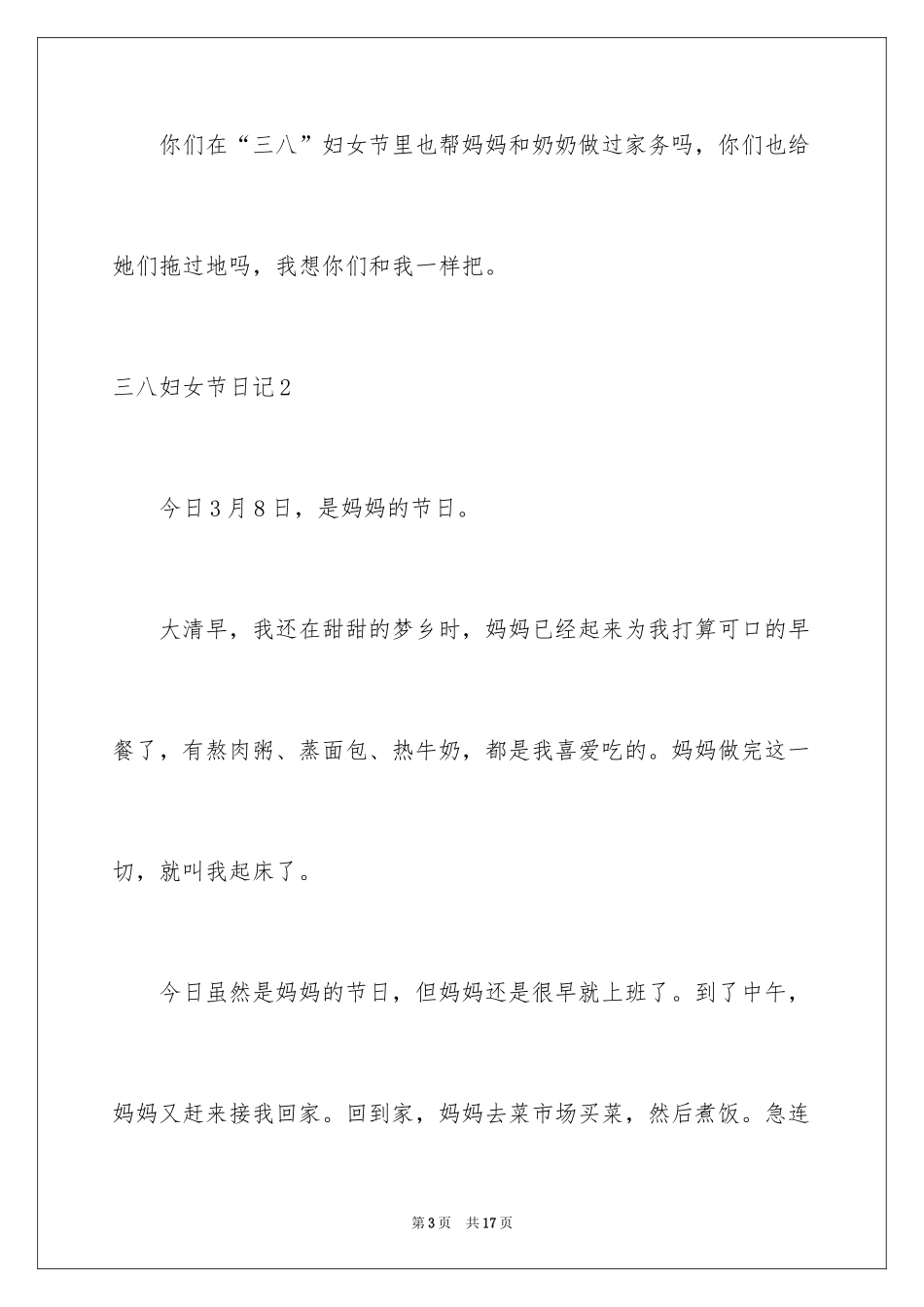 2024三八妇女节日记_37_第3页
