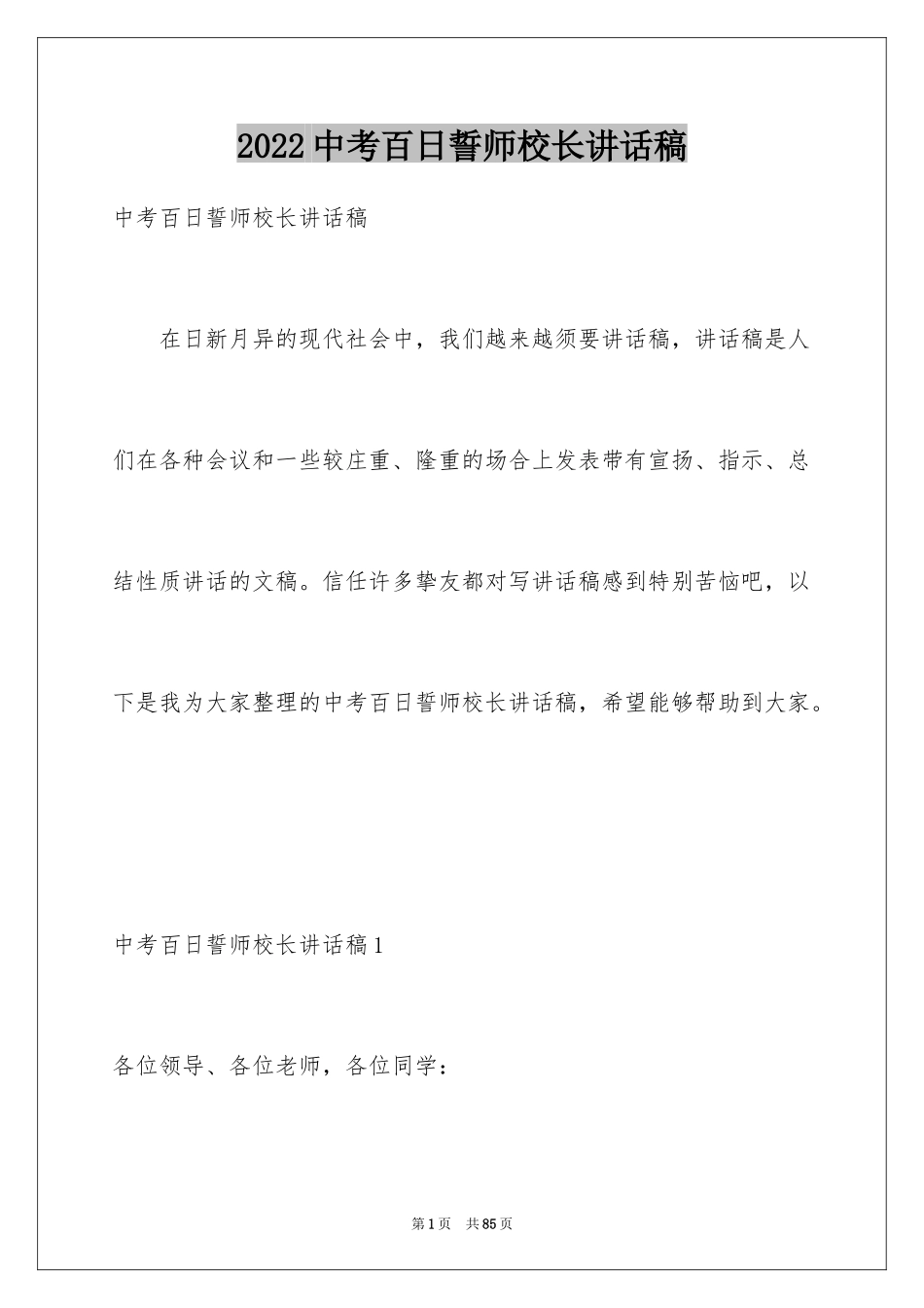 2024中考百日誓师校长讲话稿_第1页