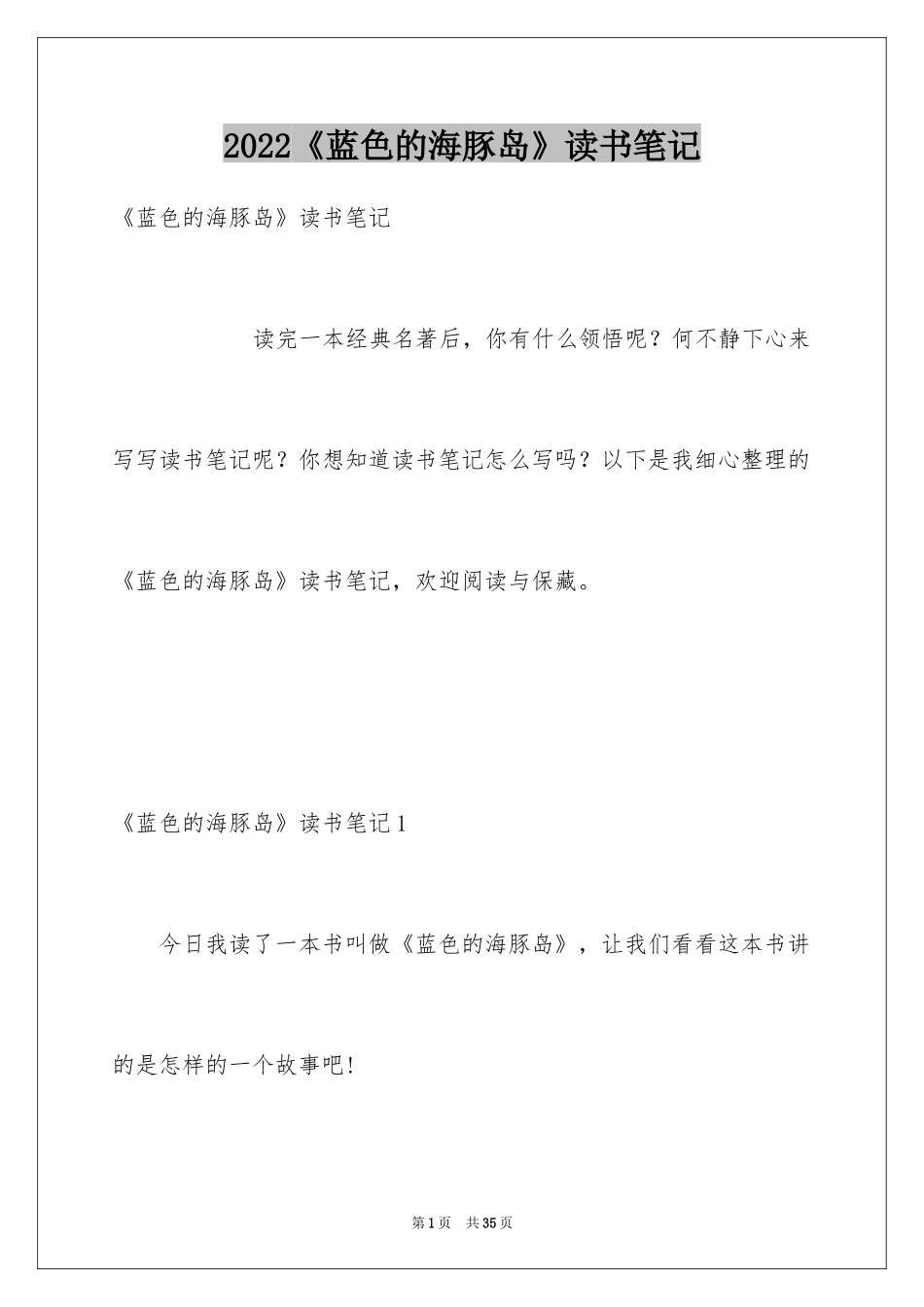 2024《蓝色的海豚岛》读书笔记_1_第1页