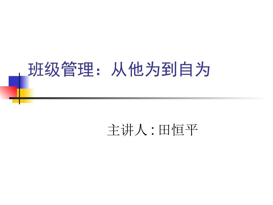 班级管理：从他为到自为_第1页