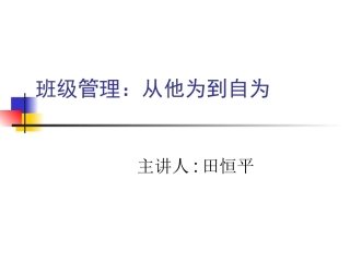 班级管理：从他为到自为