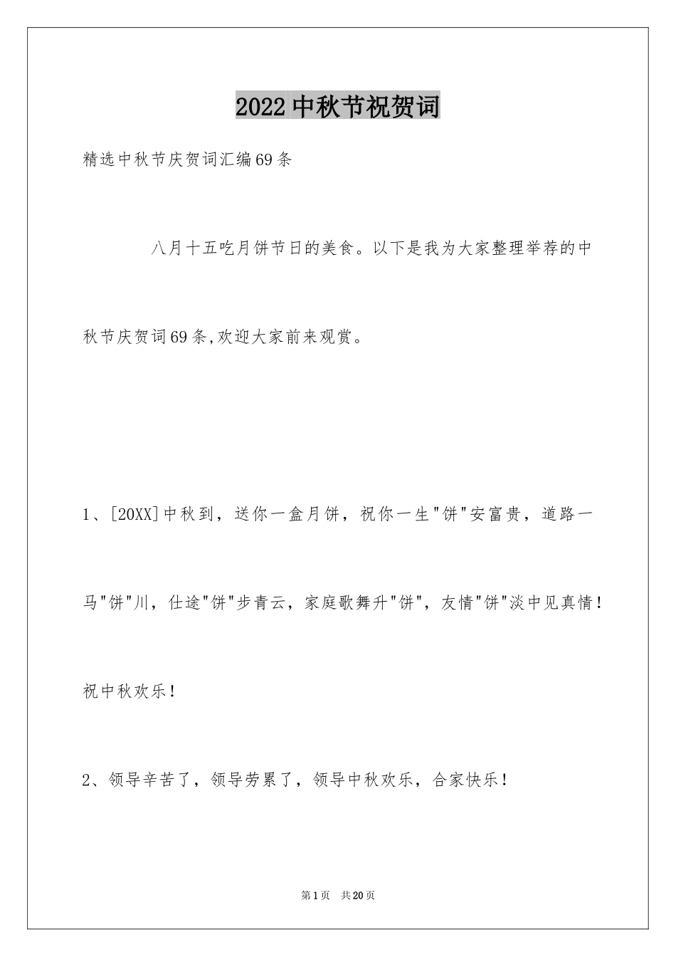 2024中秋节祝贺词_262_第1页